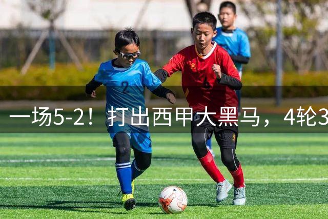 一场5-2！打出西甲大黑马，4轮3胜1平+反超皇马进前二，可争四