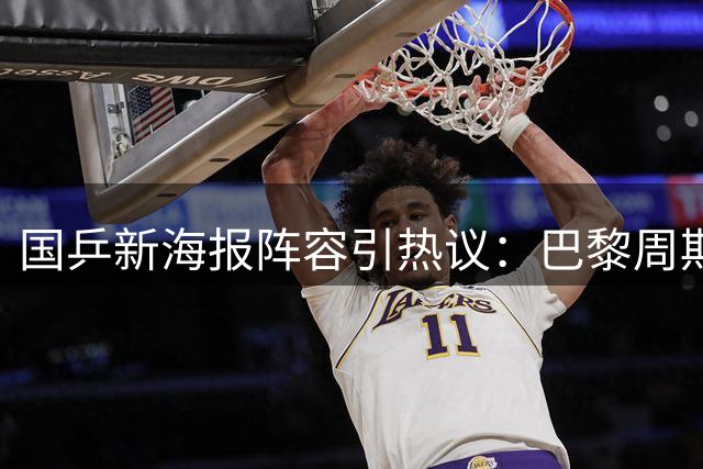 国乒新海报阵容引热议：巴黎周期六将或成洛杉矶奥运主力